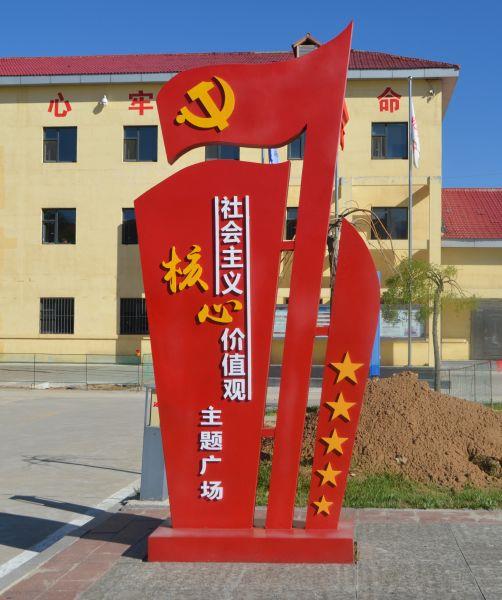 社会主义核心价值观主题广场（标志牌）