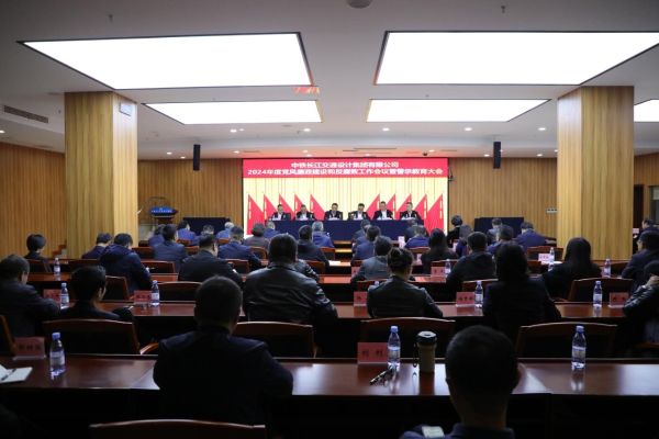 中铁长江设计召开2024年党风廉政建设和反腐败工作会议暨警示教育大会
