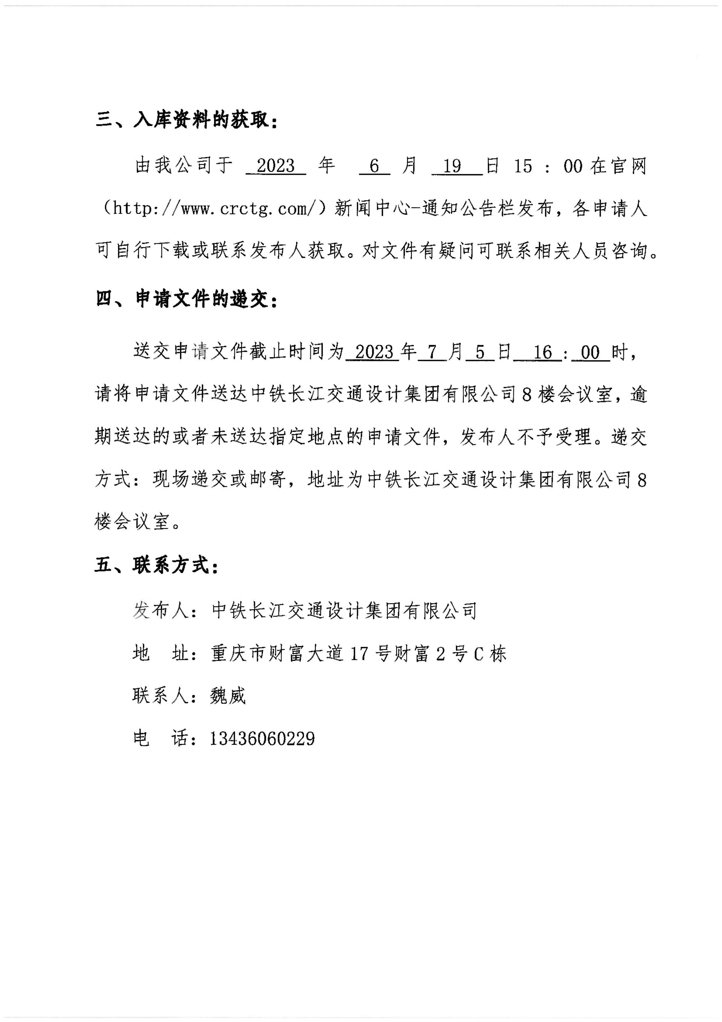 中铁长江交通设计集团有限公司关于供应商2023年-2025年入库公告_page-0003