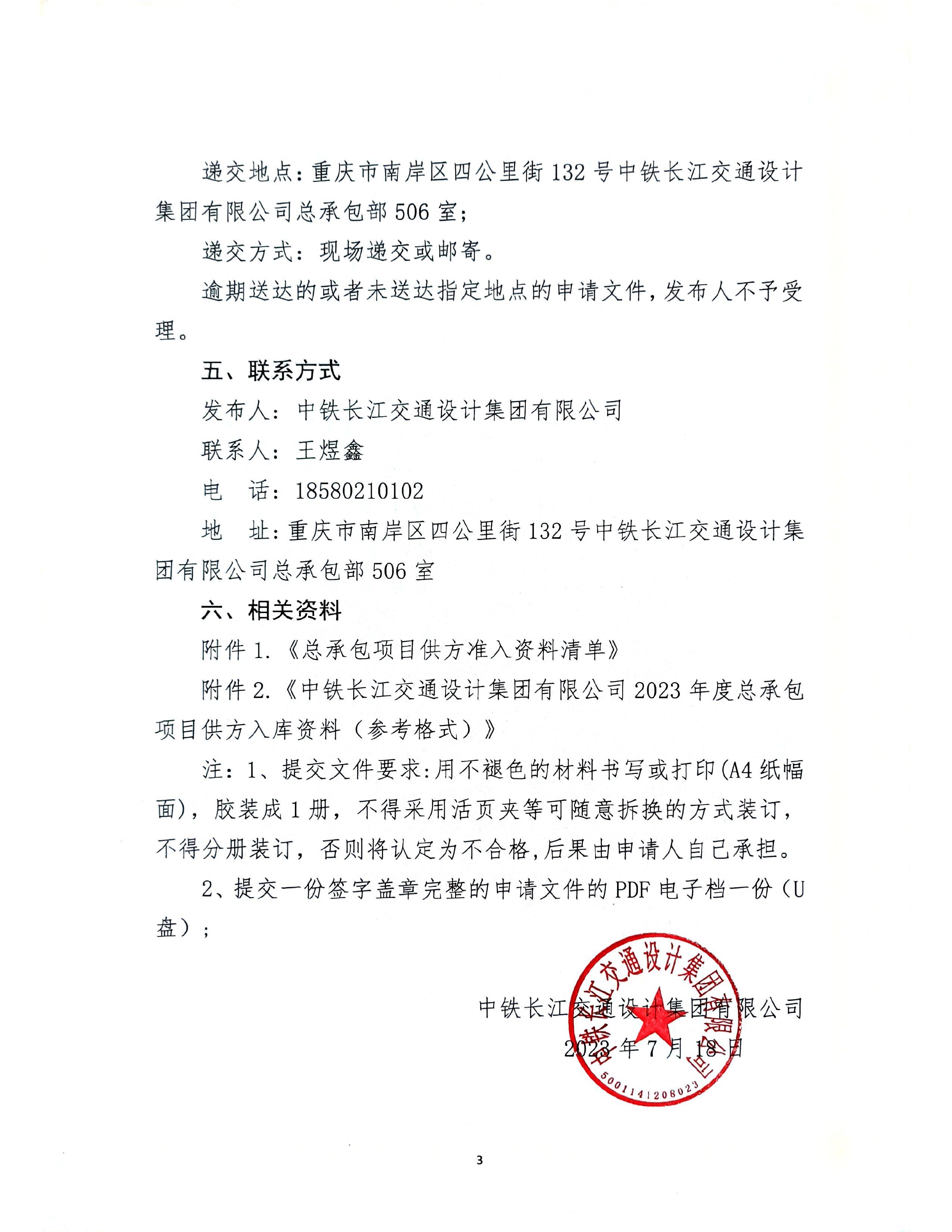 中铁长江交通设计集团有限公司关于开展2023年度总承包项目供方入库的通知_page-0003