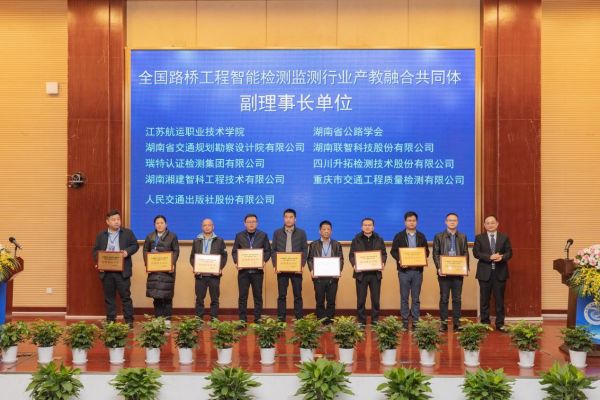 中铁长江设计检测公司被推举为全国路桥工程智能检测监测行业产教融合共同体副理事长单位