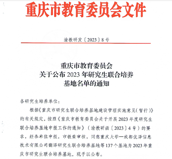喜报！中铁长江设计检测公司首次获批重庆市研究生联合培养基地