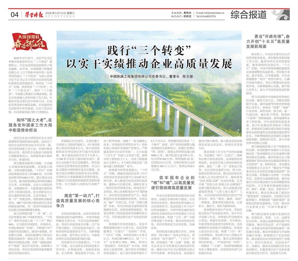 《学习时报》刊发陈文健署名文章：践行“三个转变” 以实干实绩推动企业高质量发展