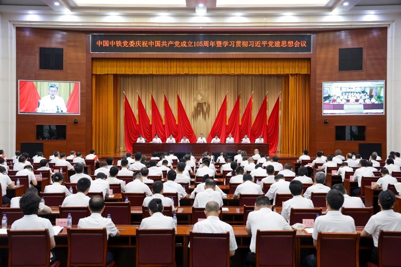 中国中铁党委召开庆祝中国共产党成立105周年暨学习贯彻习近平党建思想会议