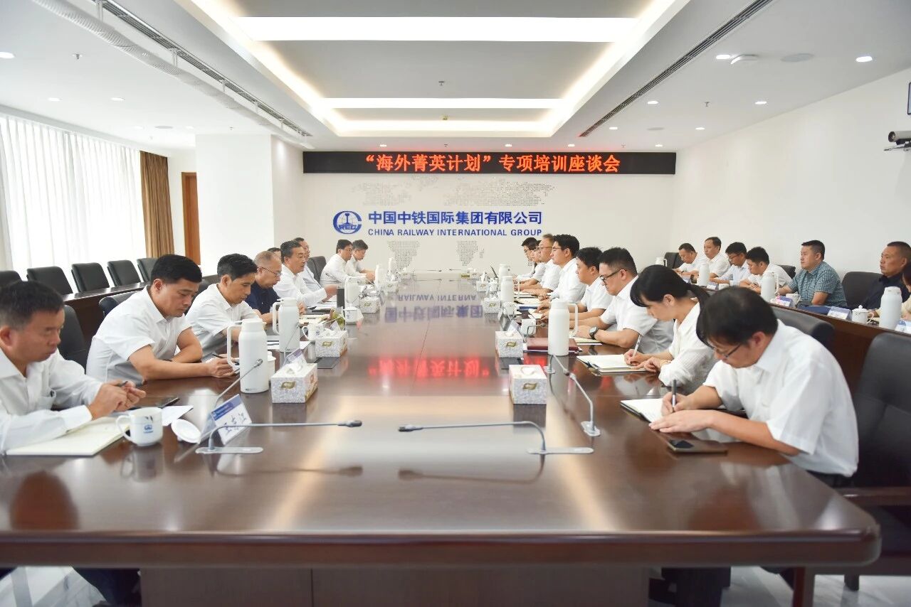 一人参训 全员赋能 | 公司召开中国中铁“海外菁英计划”参训人员座谈交流会