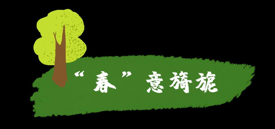 “春”意旖旎.png