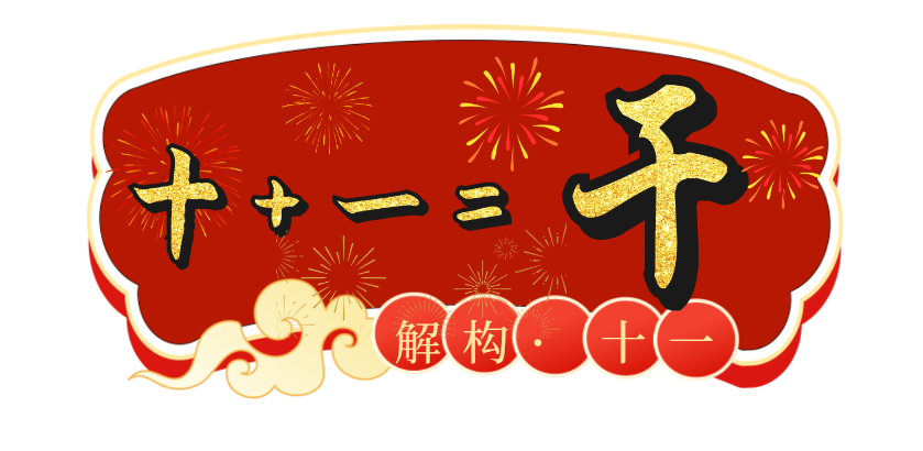 干.png