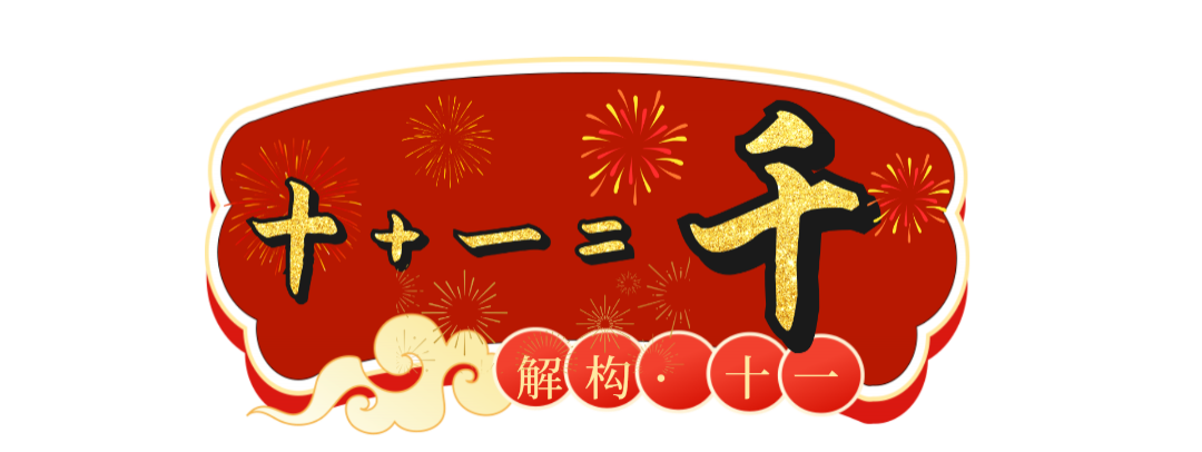 千.png