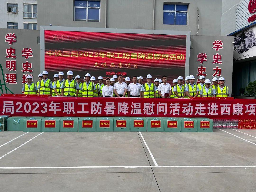 中铁三局在西康项目部举行2023年职工防暑降温慰问活动,慰问组一行详细询问了项目高温作业中的安全防护措施情况,对项目预防高温中暑、保障广大职工的生命安全和身体健康,改善高温一线作业职工的生产生活环境的举措给予充分肯定,并为一线职工发放凉茶、水果、藿香正气水等防暑降温物资。.jpg