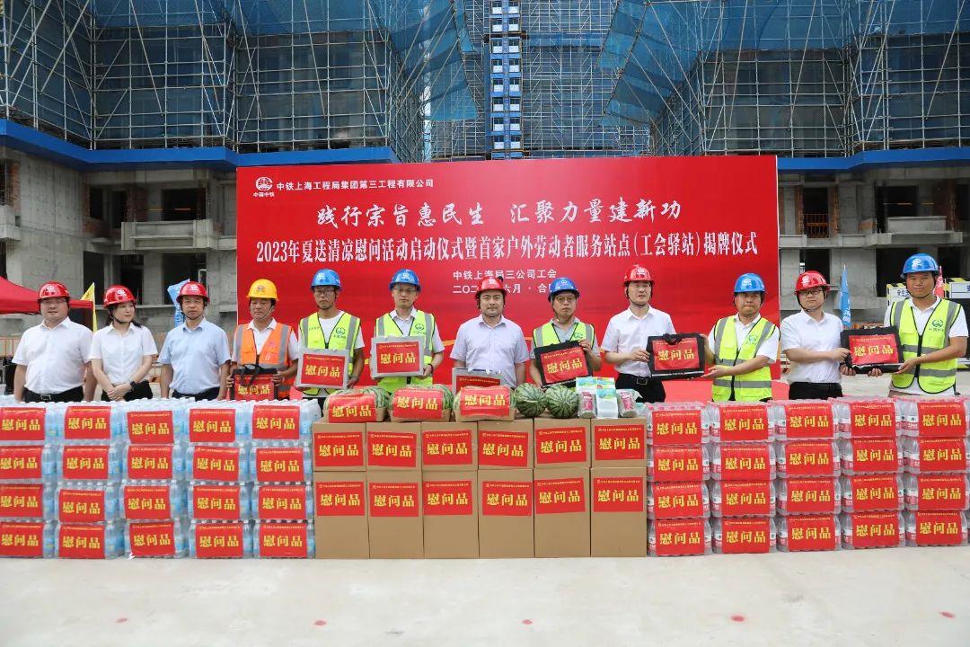 2-中铁上海局三公司在肥西高店安置房项目举行2023年夏送清凉慰问活动启动仪式暨首家户外劳动者服务站点(工会驿站)揭牌仪式,安徽省省部属(直管)企事业工会主席马林与该公司党委书记、执行董事张剑峰为广大职工送上凉茶、西瓜、矿泉水等解暑饮品,确保广大职工清凉度夏,以更加饱满的精神状态投入到夏季施工。.jpg