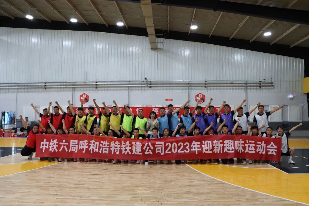 中铁六局呼和公司2023年迎新趣味运动会.JPG