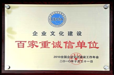 企业文化建设百家重诚信单位奖牌