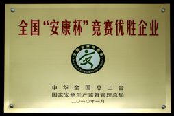 全国“安康杯”竞赛优胜企业