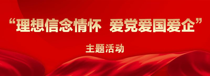 理想信念情怀 爱党爱国爱企