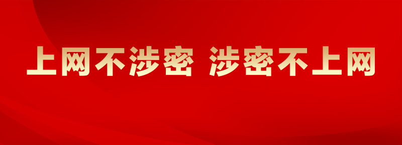 上网不设密 涉密不上网