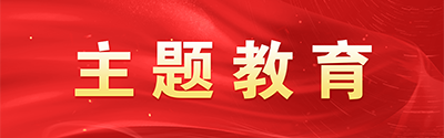 主题教育