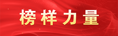 榜样力量