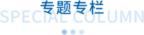 专题专栏