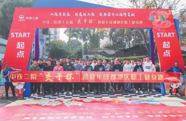 1近日，中铁二院在成都举办第十五届“交子杯”迎新跑活动。成都地区所属各单位员工共计3000余人参加了本次迎新跑活动。马静_副本