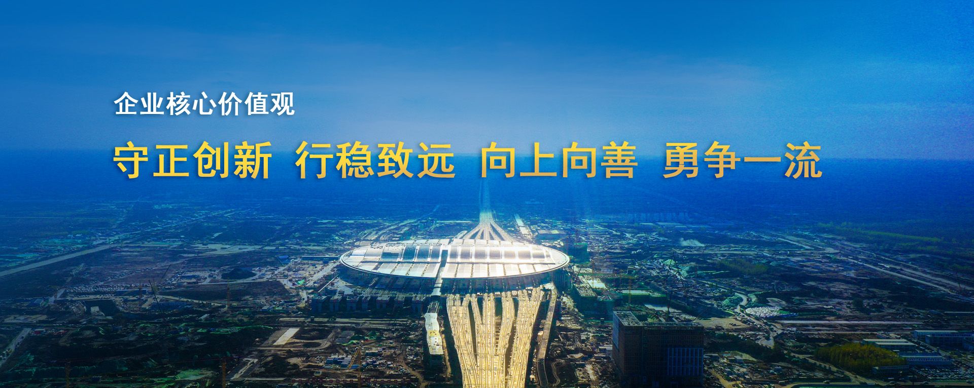 企业核心价值观banner