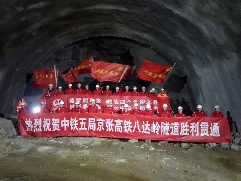 5.八达岭隧道胜利贯通