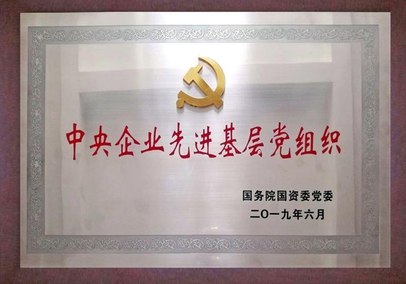 10.中铁五局四公司京张三标项目部2019年获得中央企业先进基层党组织