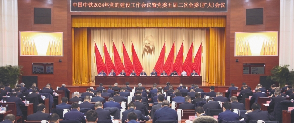 8.中国中铁2024年党的建设工作会议暨党委五届二次全委（扩大）会议_副本