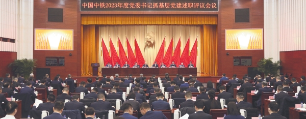 9.中国中铁2023年度党委书记抓基层党建述职评议会议_副本
