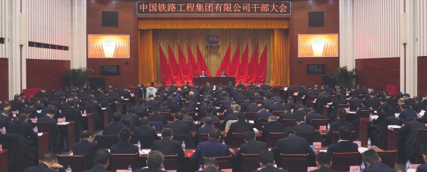 10.中国铁路工程集团有限公司干部大会_副本