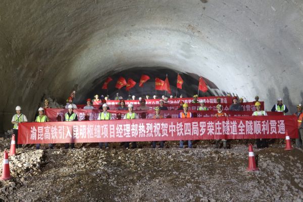 渝昆高铁罗荣庄隧道顺利贯通 (1)