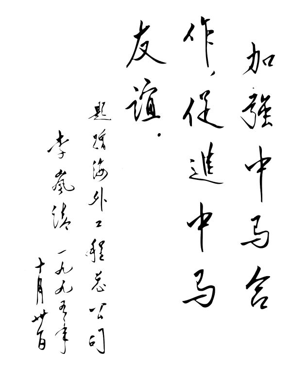 3.1995年10月，中共中央政治局常委、国务院副总理李岚清出访马里并为中海外马里办事处题词：加强中马合作 促进中马友谊