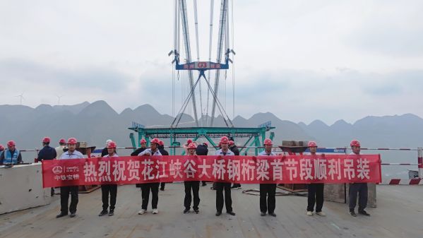 中铁宝桥参建“世界第一高桥”花江峡谷大桥成功首吊 (3)