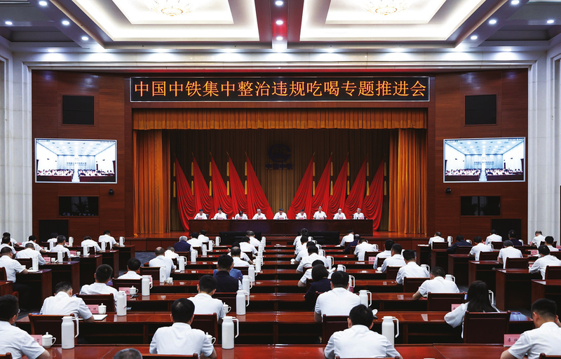 中国中铁党委召开集中整治违规吃喝专题推进会