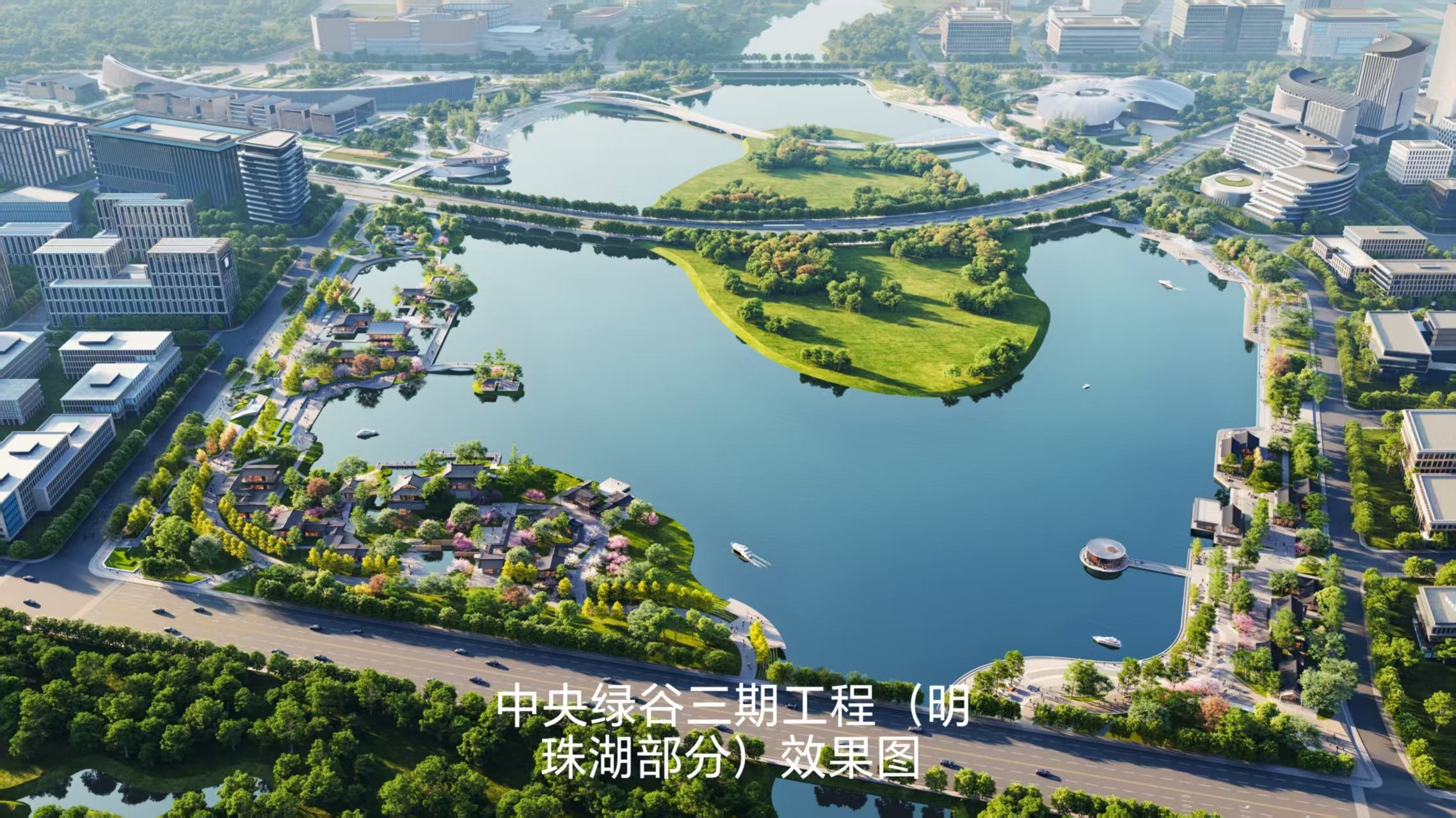 雄安新区启动区中央绿谷三期工程（明珠湖部分）开工建设