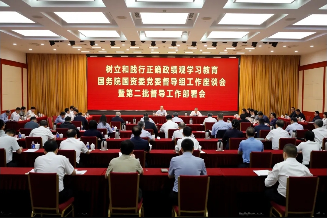 国务院国资委党委召开树立和践行正确政绩观学习教育督导组工作座谈会暨第二批督导工作部署会