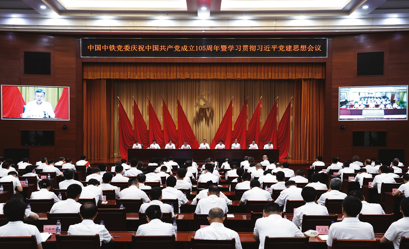 中国中铁党委召开庆祝中国共产党成立105周年暨学习贯彻习近平党建思想会议