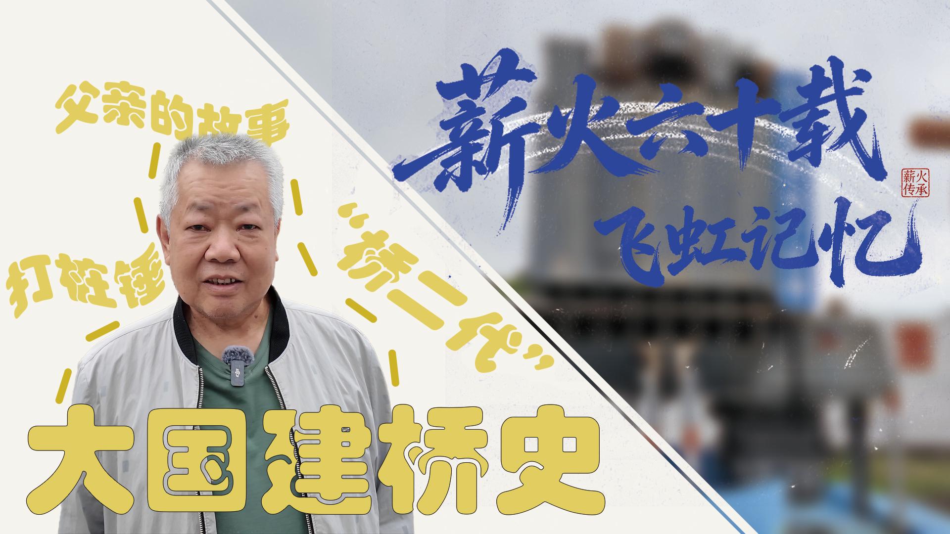 《薪火六十载：飞虹记忆》