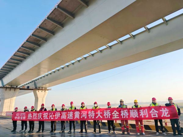 中铁宝桥职工祝贺沁伊高速黄河特大桥合龙