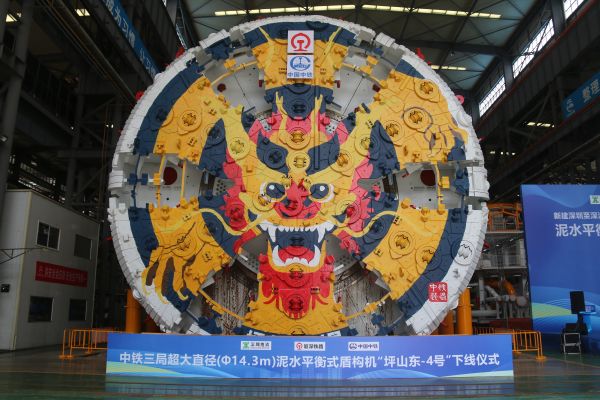 10.超大直径泥水平衡式盾构机“坪山东-4号” 10.超大直径泥水平衡式盾构机“坪山东-4号”
