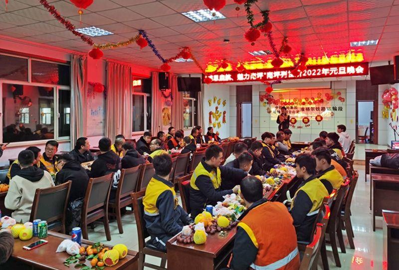 中铁三局运输公司准格尔铁路运输段举办2022年元旦晚会