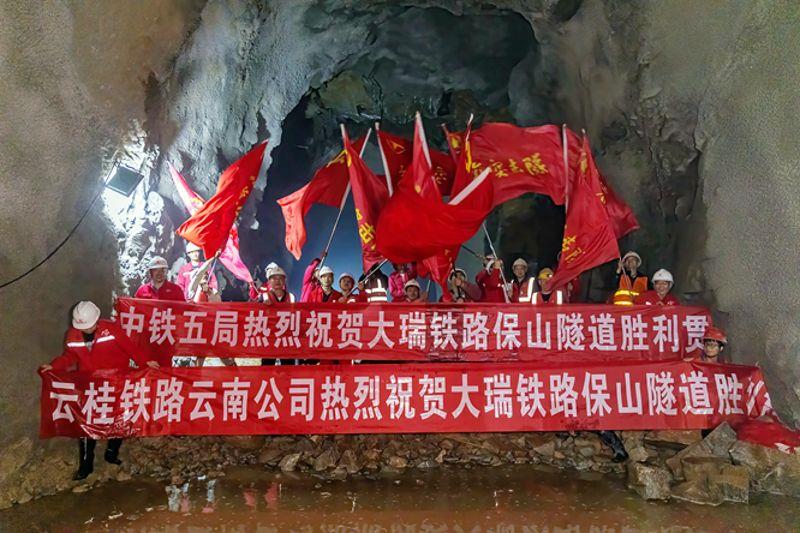 图为大瑞铁路保山隧道贯通