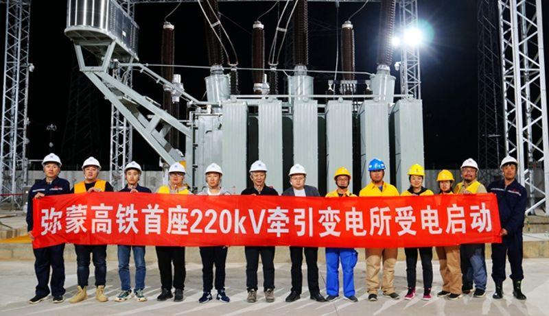 图为全线首座牵引变电所成功受电