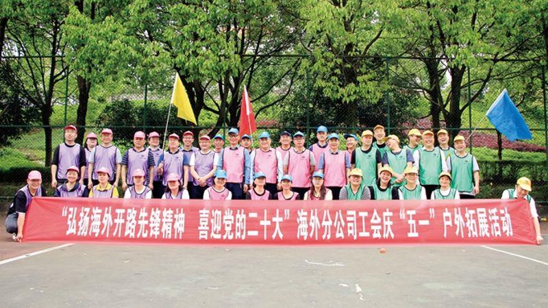 五局 海外分公司开展“弘扬开路先锋精神 喜迎党的二十大”庆五一户外拓展活动