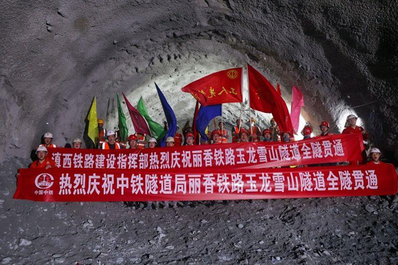 图为玉龙雪山隧道贯通