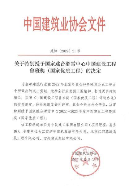 图为“雪如意”鲁班奖表彰文件