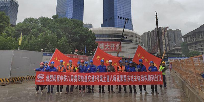 图为参建单位庆祝花果园站封顶