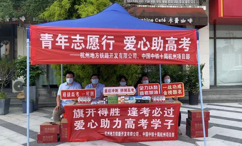 图为中铁十局杭州项目部设立高考护考点