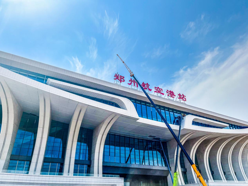 图为郑州航空港站2