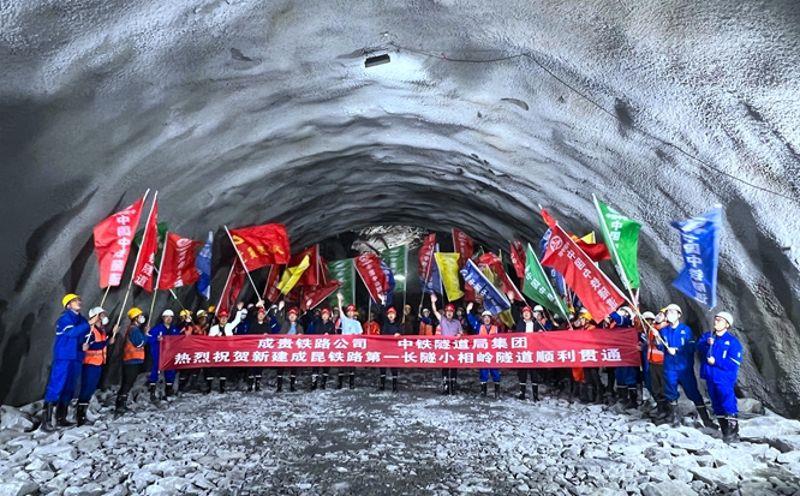 图为小相岭隧道贯通