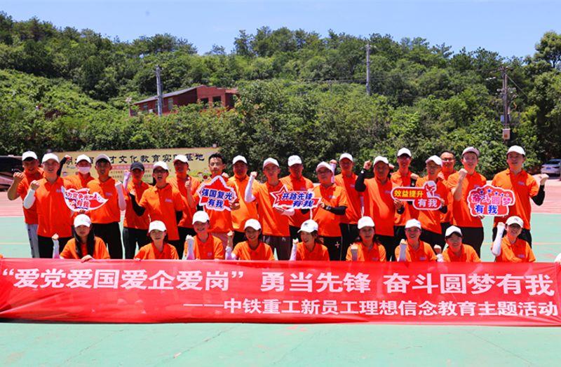 2.中铁工业旗下重工公司开展2022年新员工“爱党爱国爱企爱岗 勇当先锋 奋斗圆梦有我“素质提升拓展活动合影。摄影者：邱芬.